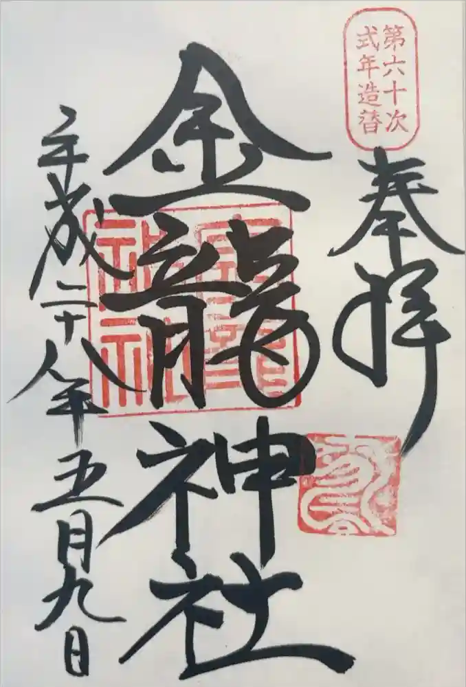 春日大社金龍神社（禁裡殿）の御朱印