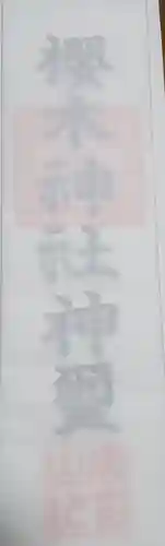 櫻木神社の御朱印