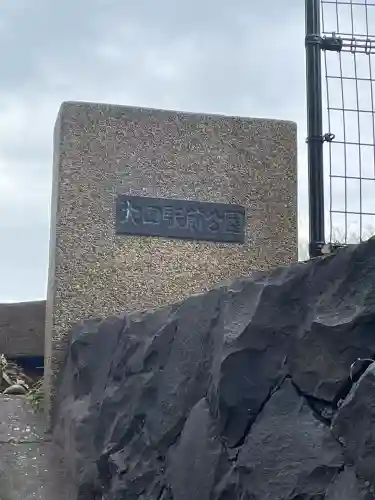 稲荷社(神奈川県)