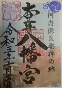 壺井八幡宮(大阪府) 2023年10月01日(日)〜(2023年10月03日(火) 23時55分42秒投稿)