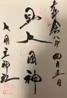 敷津松之宮 大国主神社の{uncategorized: "未分類", other: "その他", undefined: "問題あり", building: "その他建物", grave: "お墓", sacred_gate: "鳥居", guardian: "狛犬", statue: "像", buddha: "仏像", history: "歴史", nature: "自然", garden: "庭園", animal: "動物", pagoda: "塔", temizu: "手水舎", mountain_gate: "山門・神門", sanctuary: "本殿・本堂", subordinate: "末社・摂社", art: "芸術", scenery: "景色", jizo: "地蔵", ema: "絵馬", goshuin: "御朱印", omikuji: "おみくじ", items: "授与品その他", amulet: "お守り", goshuincho: "御朱印帳", eats: "食事", festival: "お祭り", votive_dance: "神楽", shichigosan: "七五三参", wedding: "結婚式", experience: "体験その他", initially: "初詣", around: "周辺", anti_infection: "感染症対策"}