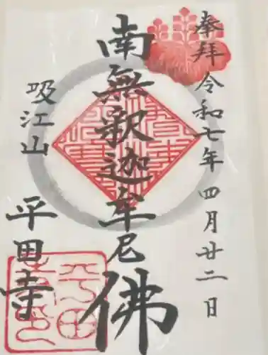 平田寺(静岡県)