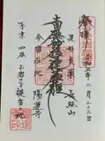 陽運寺の御朱印