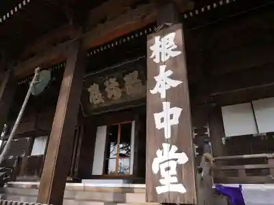寛永寺(根本中堂)の本殿・本堂