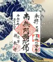 誓教寺(東京都)