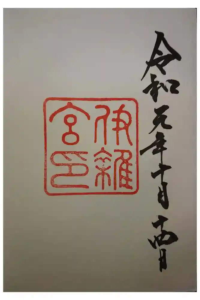 伊雜宮（皇大神宮別宮）の御朱印