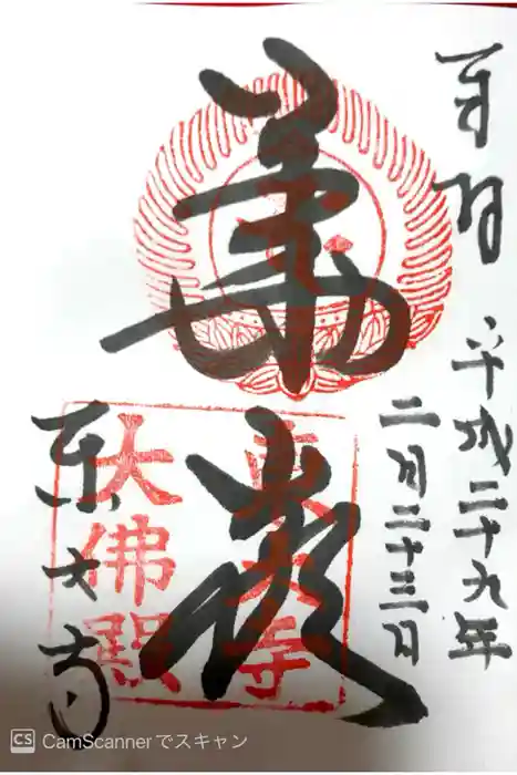 東大寺の御朱印