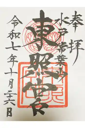 水戸東照宮の御朱印 2025年10月