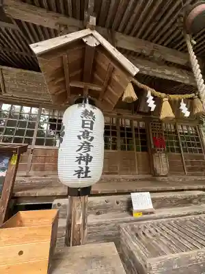 熱日高彦神社の{uncategorized: "未分類", other: "その他", undefined: "問題あり", building: "その他建物", grave: "お墓", sacred_gate: "鳥居", guardian: "狛犬", statue: "像", buddha: "仏像", history: "歴史", nature: "自然", garden: "庭園", animal: "動物", pagoda: "塔", temizu: "手水舎", mountain_gate: "山門・神門", sanctuary: "本殿・本堂", subordinate: "末社・摂社", art: "芸術", scenery: "景色", jizo: "地蔵", ema: "絵馬", goshuin: "御朱印", omikuji: "おみくじ", items: "授与品その他", amulet: "お守り", goshuincho: "御朱印帳", eats: "食事", festival: "お祭り", votive_dance: "神楽", shichigosan: "七五三参", wedding: "結婚式", experience: "体験その他", initially: "初詣", around: "周辺", anti_infection: "感染症対策"}