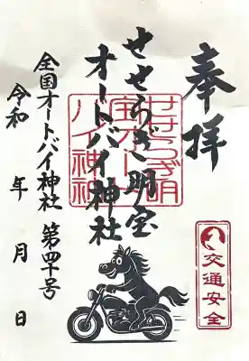 せせらぎ明宝オートバイ神社(岐阜県)