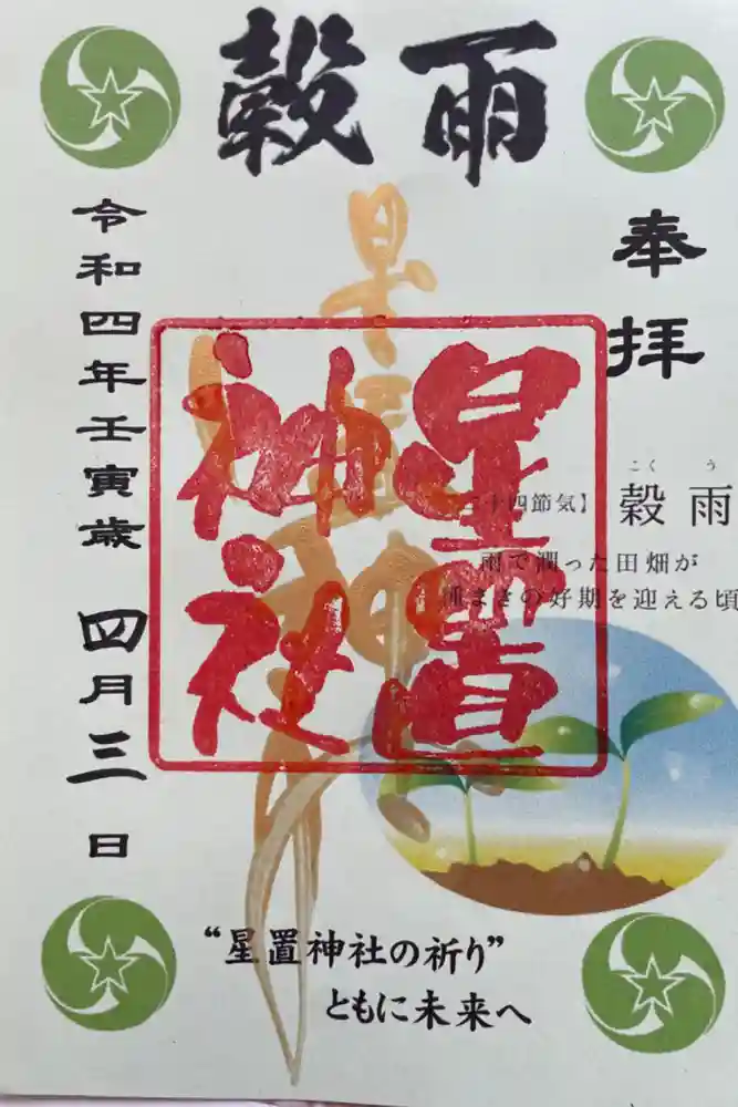 星置神社の御朱印