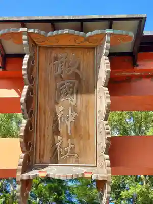 敢國神社のその他建物