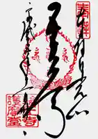 輪王寺の御朱印