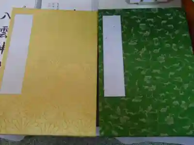 八雲神社の御朱印帳