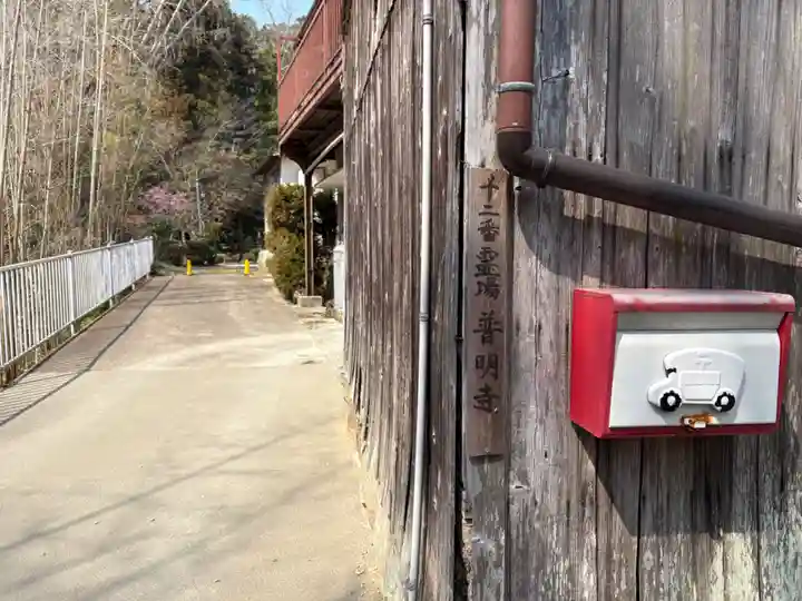 普明寺(兵庫県)