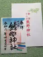 熊野神社(東京都)