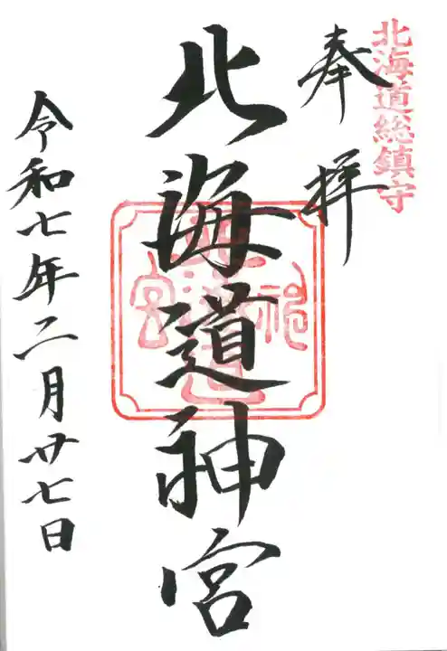 北海道神宮の御朱印