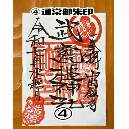 武甕槌神社の御朱印