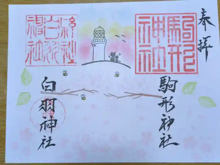 白羽神社の御朱印