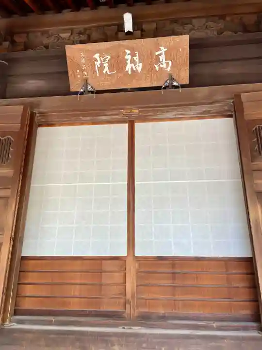 髙福院(東京都)