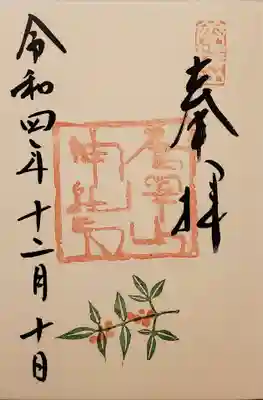 南天の御朱印