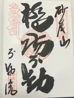 橋場寺不動院（橋場不動尊）(東京都)