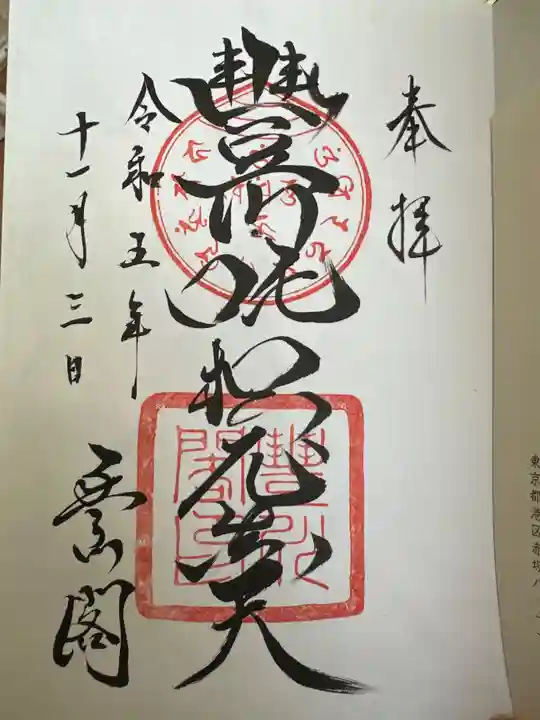 豊川閣 妙厳寺(愛知県)