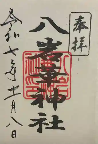 八岩華神社(広島県)