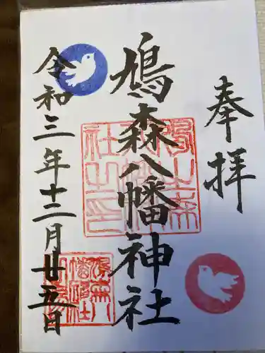 鳩森八幡神社の御朱印
