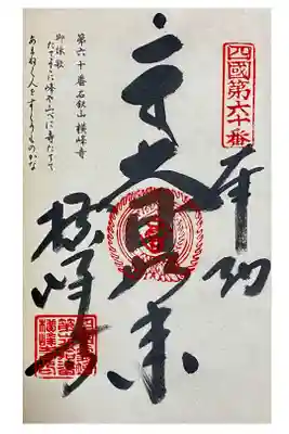 四国霊場第60番札所 横峰寺の納経朱印です。