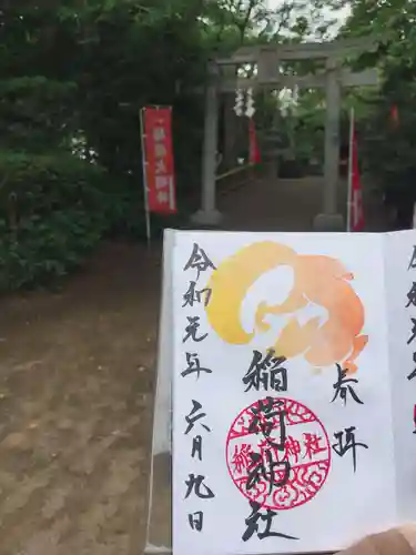 鎌数伊勢大神宮の御朱印