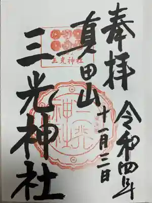 真田山 三光神社(大阪府)