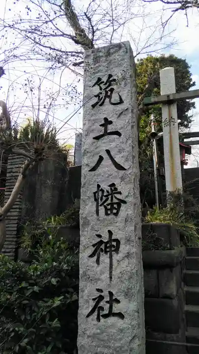 筑土八幡神社のその他建物