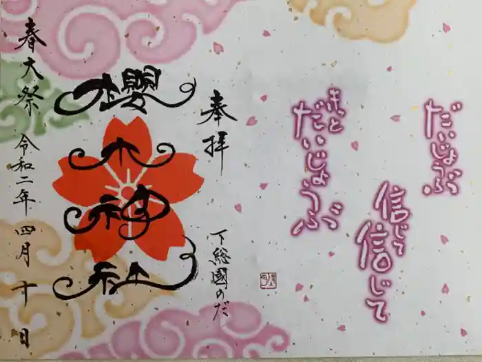 櫻木神社の御朱印