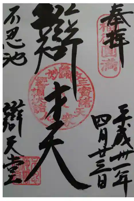 寛永寺不忍池弁天堂の御朱印