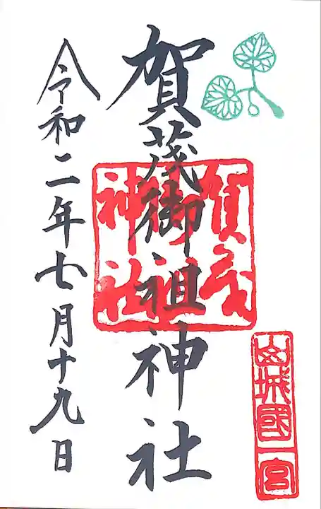 賀茂御祖神社(下鴨神社)の御朱印