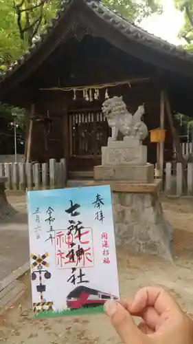 七所神社の御朱印