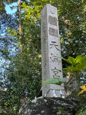 天満神社のその他建物