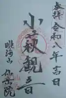 仙岳院の御朱印