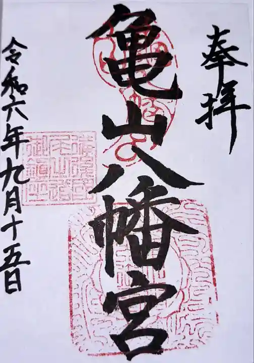 亀山八幡宮(久保八幡神社)(広島県)