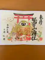 鷲子山上神社の御朱印