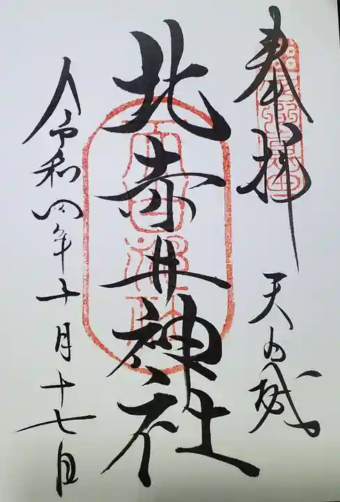 北赤井神社の御朱印