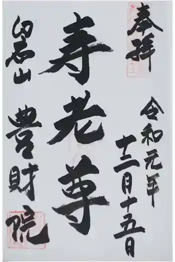 豊財院の御朱印 2019年12月