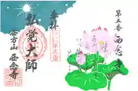 浄土宗 西念寺の御朱印