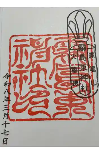 霧島東神社の御朱印 2026年03月