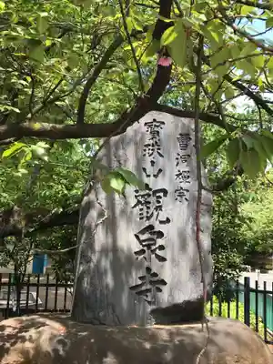 宝珠山　観泉寺のその他建物