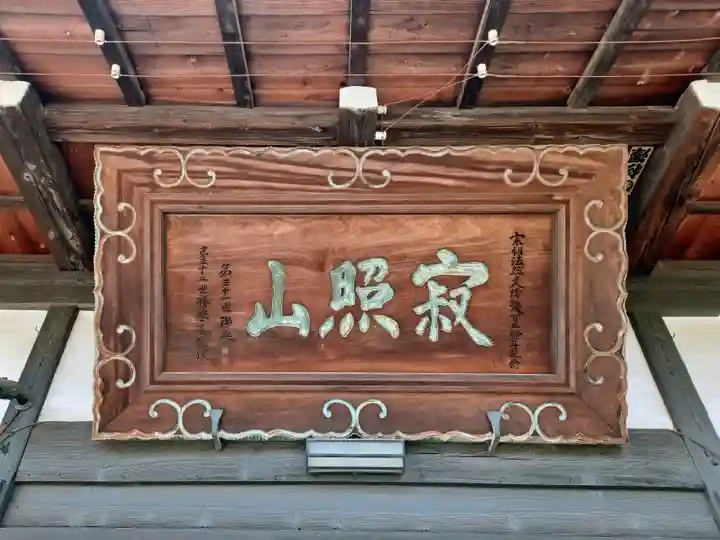 長松寺(埼玉県)
