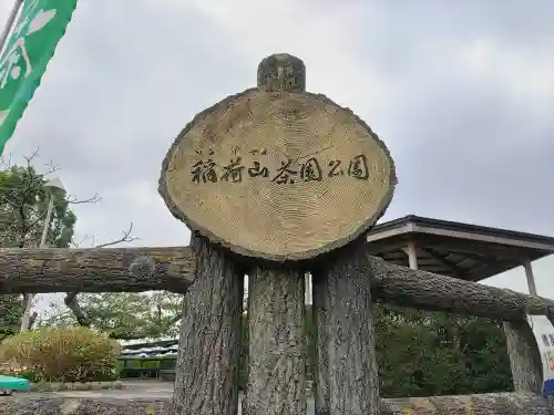 秋葉社（上町）のその他建物