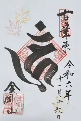 金剛山瑞峯寺(金剛不動尊) の御朱印