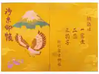 駒込富士神社の御朱印帳